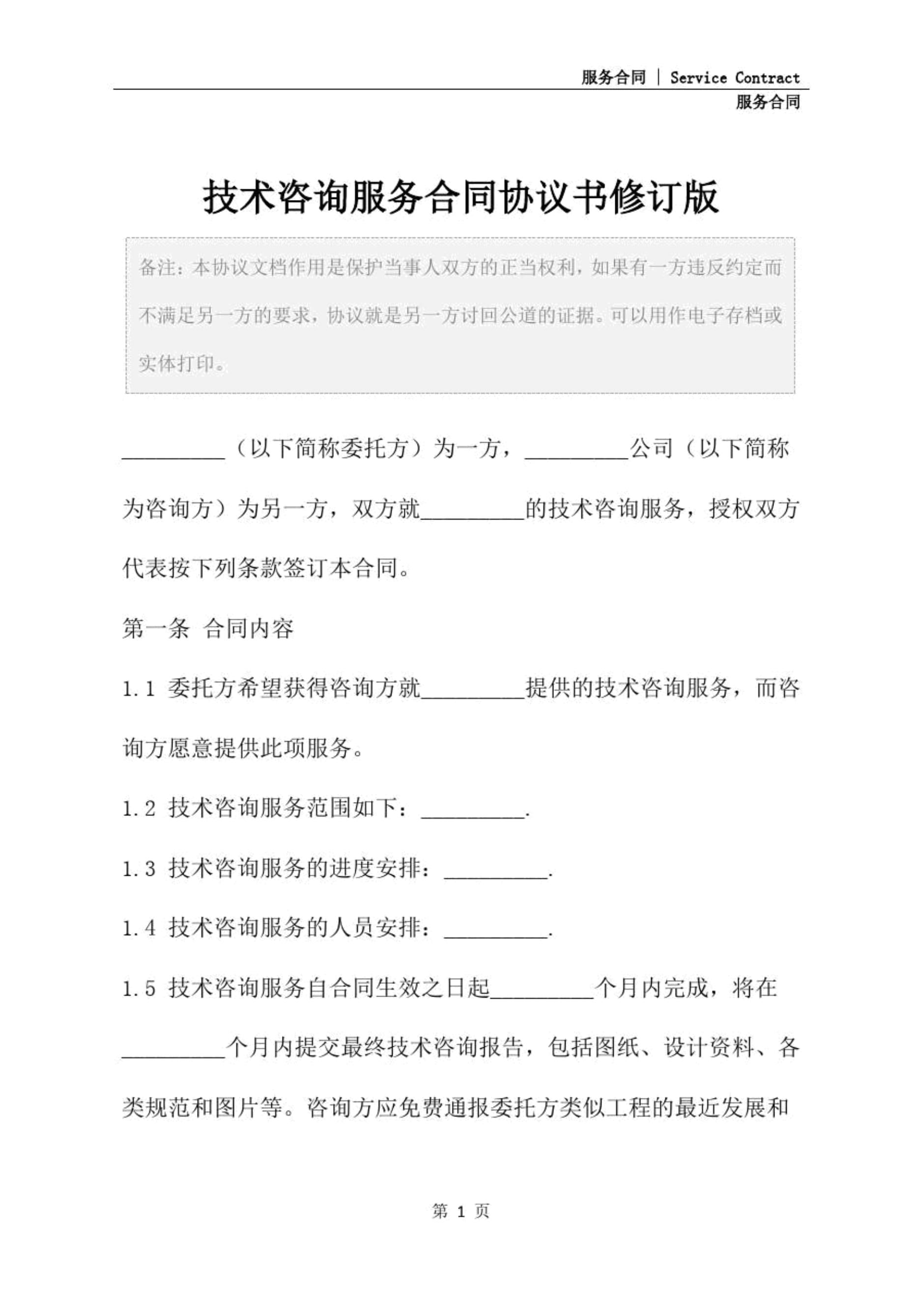 技術(shù)咨詢與技術(shù)服務(wù)的雙輪驅(qū)動(dòng) 解讀合同協(xié)議書修訂版的關(guān)鍵要點(diǎn)